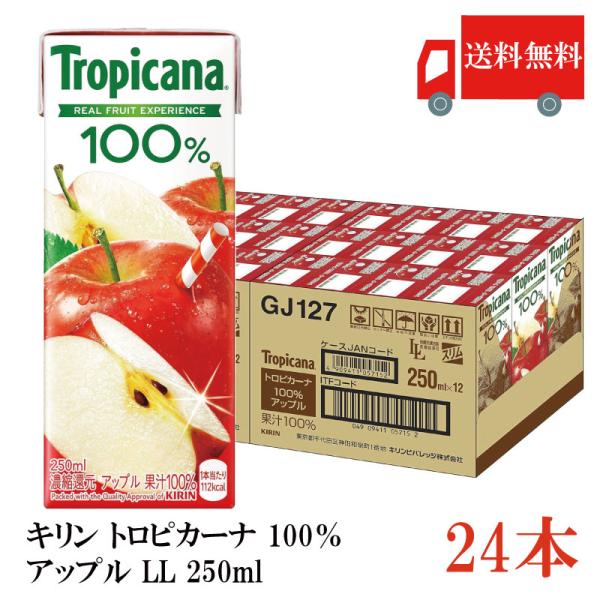 送料無料 キリン トロピカーナ 100％ アップル LL 250ml×24本（kirin Tropi...