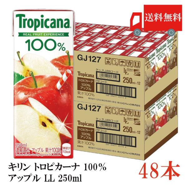 送料無料 キリン トロピカーナ 100％ アップル LL 250ml×48本（kirin Tropi...