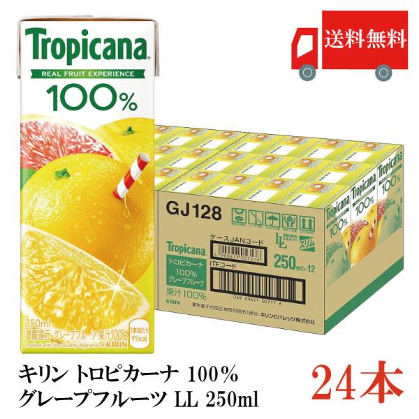 送料無料 キリン トロピカーナ 100％ グレープフルーツ LL 250ml×24本（kirin T...