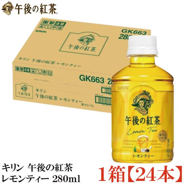 キリン 午後の紅茶 レモンティー PET 280ml ×1箱【24本】（KIRIN まとめ買い）
