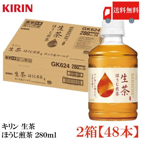 送料無料 キリン 生茶 ほうじ煎茶 PET280ml ×2箱【48本】（KIRIN ほうじ茶 なま茶...