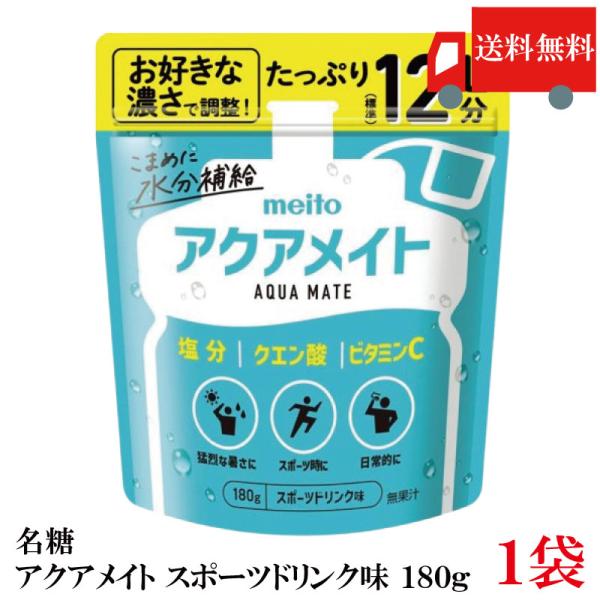 送料無料 名糖 アクアメイト （スポーツドリンク味） 180g×1個（メイトー meito aqua...