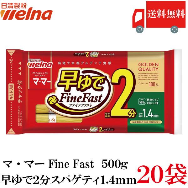 送料無料 日清製粉ウェルナ マ・マー 早ゆで2分スパゲティ1.4mm チャック付結束タイプ 500g...