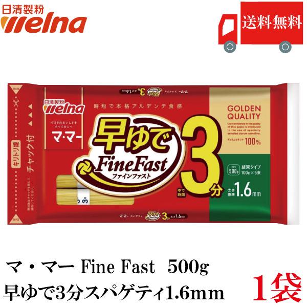 送料無料 日清製粉ウェルナ マ・マー 早ゆで3分スパゲティ1.6mm チャック付結束タイプ 500g...