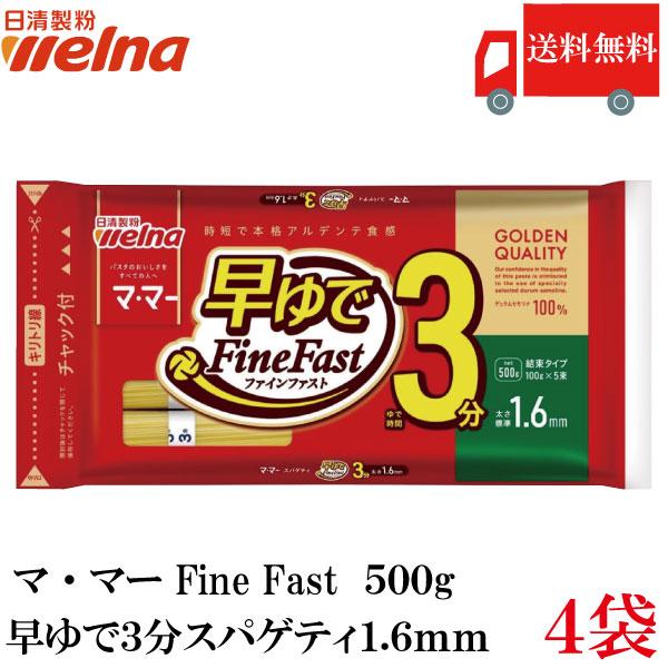 送料無料 日清製粉ウェルナ マ・マー 早ゆで3分スパゲティ1.6mm チャック付結束タイプ 500g...