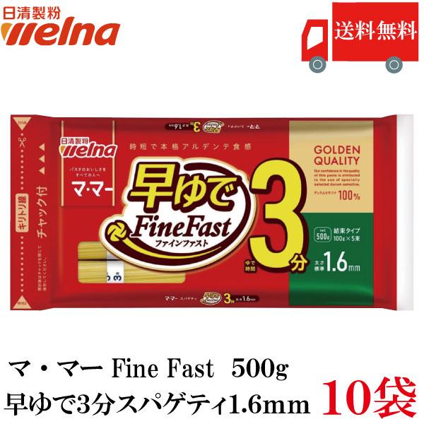 送料無料 日清製粉ウェルナ マ・マー 早ゆで3分スパゲティ1.6mm チャック付結束タイプ 500g...