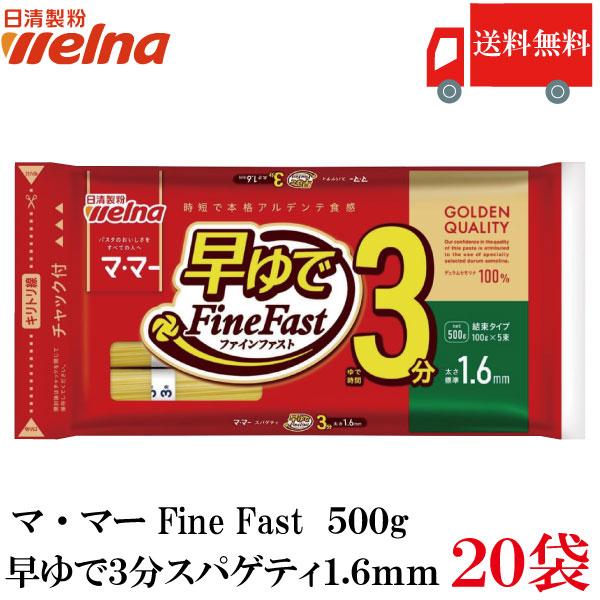 送料無料 日清製粉ウェルナ マ・マー 早ゆで3分スパゲティ1.6mm チャック付結束タイプ 500g...
