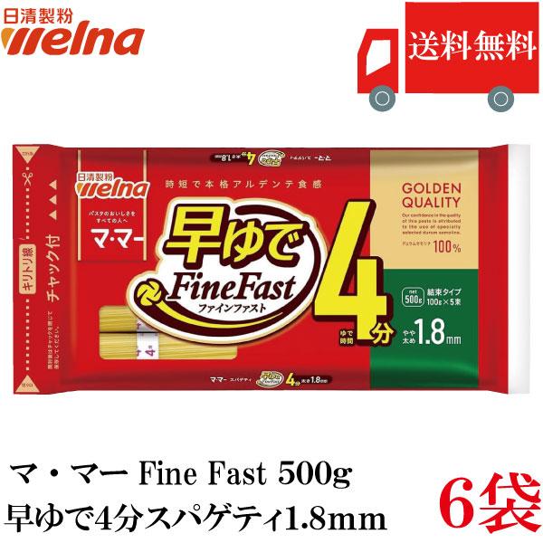 送料無料 日清製粉ウェルナ マ・マー 早ゆで4分スパゲティ1.8mm チャック付結束タイプ 500g...