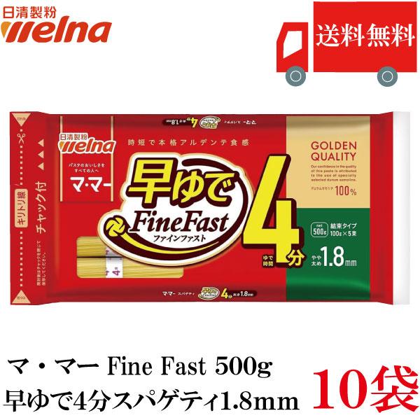 送料無料 日清製粉ウェルナ マ・マー 早ゆで4分スパゲティ1.8mm チャック付結束タイプ 500g...