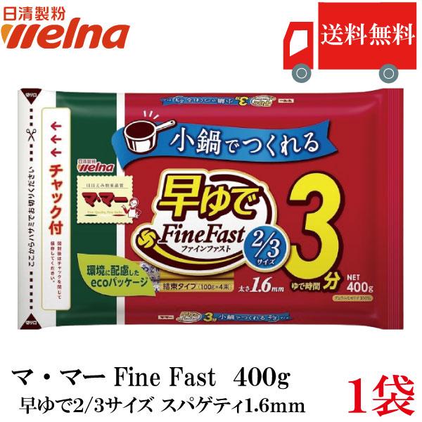送料無料 日清製粉ウェルナ  マ・マー 早ゆで3分 スパゲティ FineFast 2/3サイズ 1....