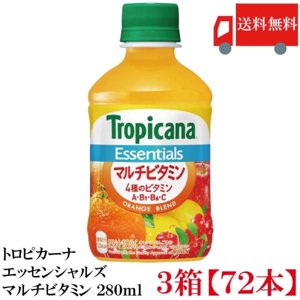 送料無料 キリン トロピカーナ エッセンシャルズマルチビタミン 280ml ×3箱【72本】