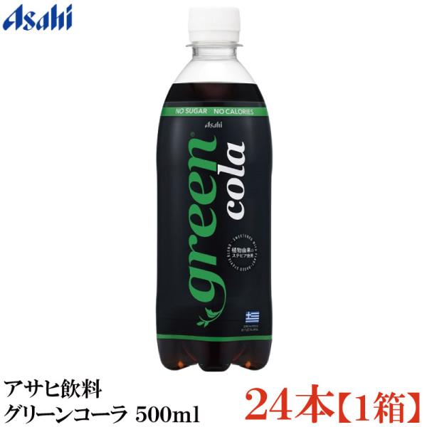 アサヒ グリーンコーラペット 500ml×24本【1箱】