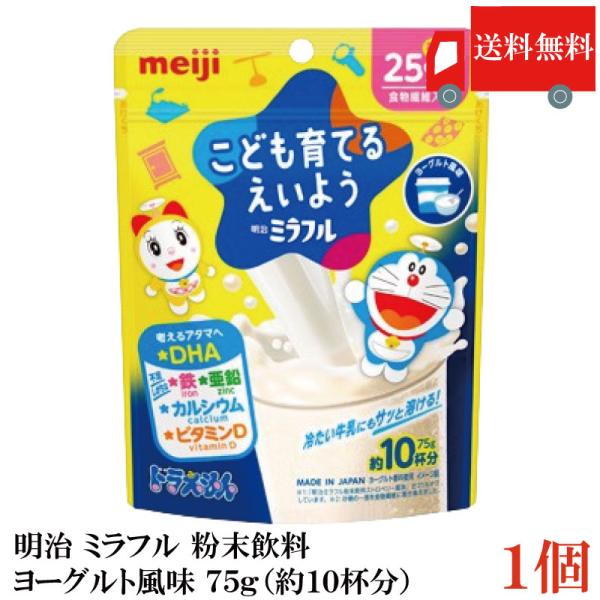 送料無料 明治 ミラフル 粉末飲料 ヨーグルト風味 75g（約10杯分）×1袋