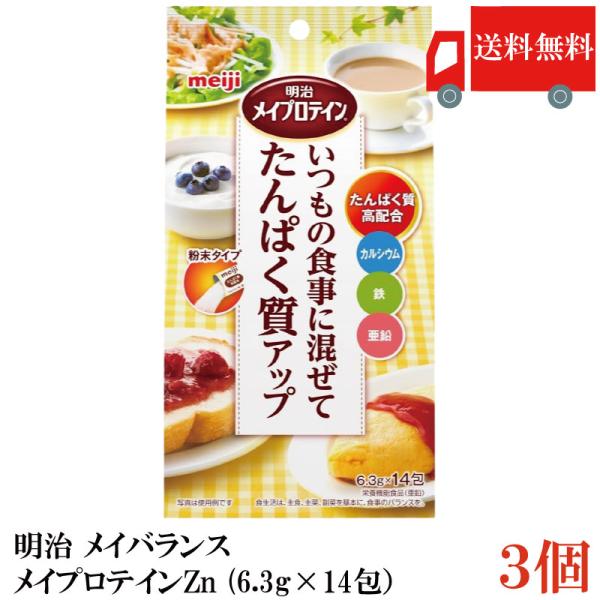 送料無料 明治 メイバランス メイプロテインZn (6.3g×14包）×3袋 (いつもの食事に混ぜて...