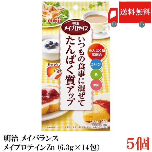 送料無料 明治 メイバランス メイプロテインZn (6.3g×14包）×5袋 (いつもの食事に混ぜて...