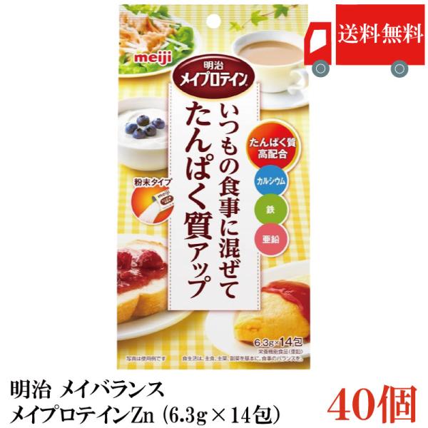 送料無料 明治 メイバランス メイプロテインZn (6.3g×14包）×40袋  まとめ買い (いつ...