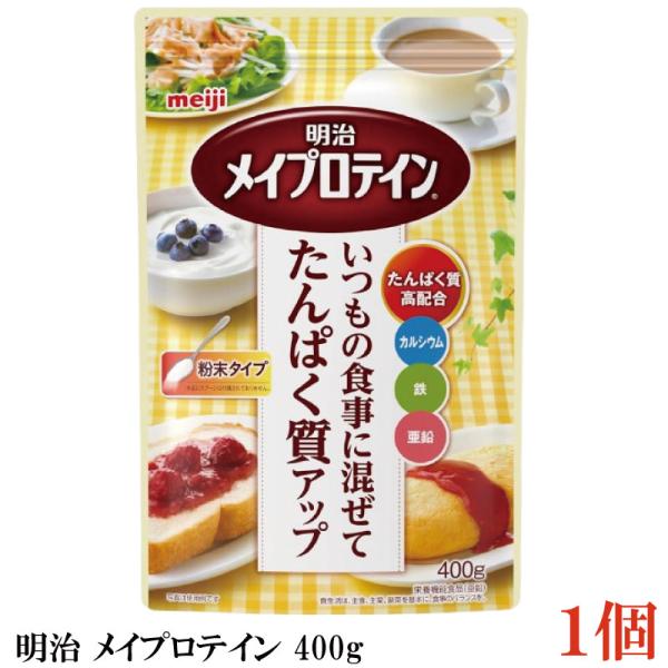 明治 メイプロテイン 400g×1袋 (いつもの食事に混ぜてタンパク質アップ メイバランス)