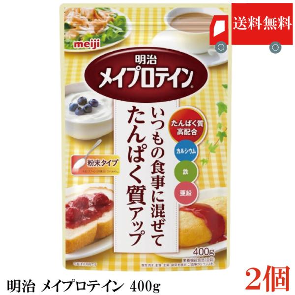 送料無料 明治 メイプロテイン 400g×2袋 (いつもの食事に混ぜてタンパク質アップ メイバランス...
