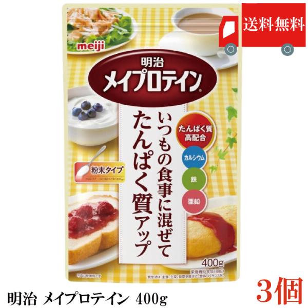 送料無料 明治 メイプロテイン 400g×3袋 (いつもの食事に混ぜてタンパク質アップ メイバランス...