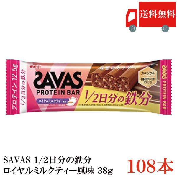 送料無料 ザバス プロテインバー 1/2日分の鉄分 ロイヤルミルクティー風味 38g×108本 まと...