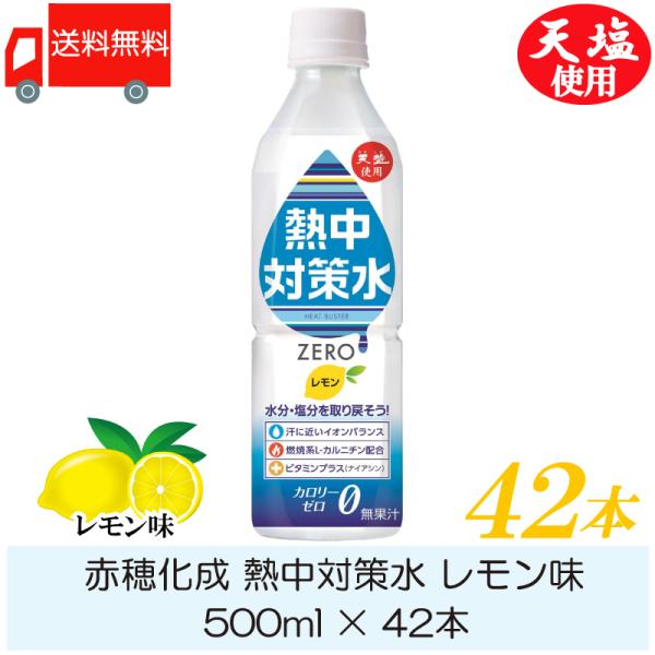 赤穂化成 熱中対策水 レモン味 500ml ×42本 送料無料