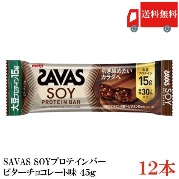 送料無料 ザバス ソイ プロテインバー ビターチョコレート味 45g×12本 まとめ買い（savas...