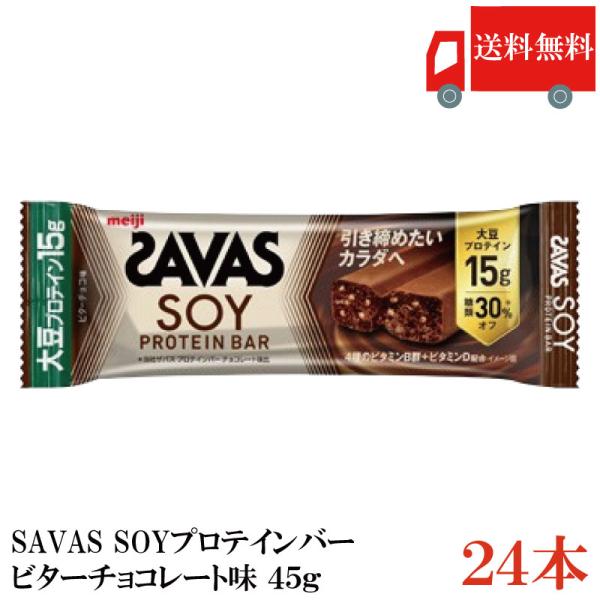 送料無料 ザバス ソイ プロテインバー ビターチョコレート味 45g×24本 まとめ買い（savas...