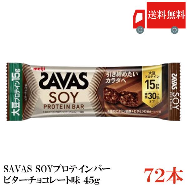送料無料 ザバス ソイ プロテインバー ビターチョコレート味 45g×72本 まとめ買い（savas...