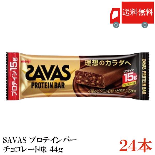 送料無料 ザバス プロテインバー チョコレート味 44g×24本 まとめ買い （savas prot...
