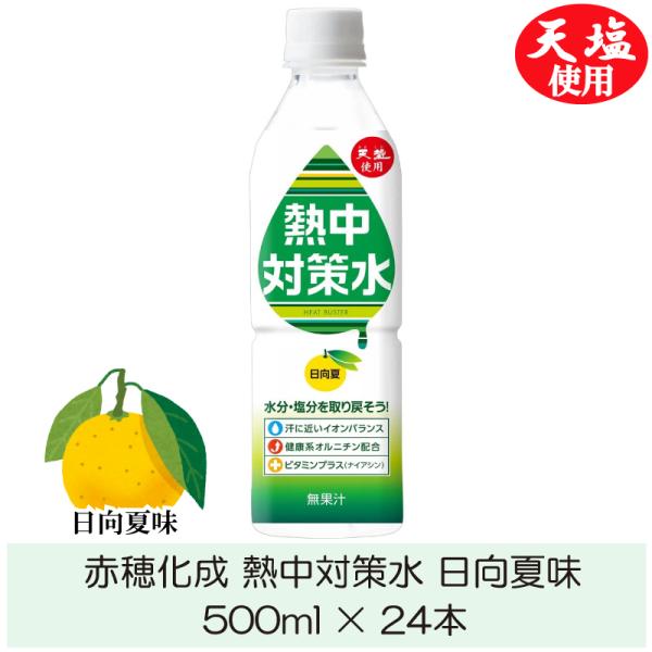 赤穂化成 熱中対策水 日向夏味 500ml ×24本
