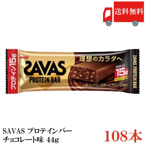 送料無料 ザバス プロテインバー チョコレート味 44g×108本 まとめ買い （savas pro...