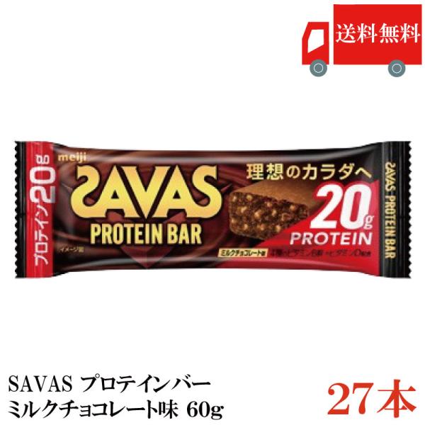 送料無料 明治 ザバス プロテインバー ミルクチョコレート味 60g×27本 まとめ買い（savas...