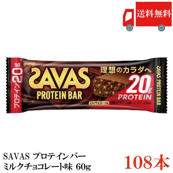 送料無料 明治 ザバス プロテインバー ミルクチョコレート味 60g×108本 まとめ買い（sava...