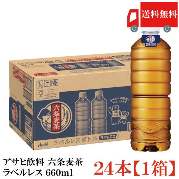送料無料 アサヒ飲料 六条麦茶ラベルレス 660ml×24本【1箱】 まとめ買い