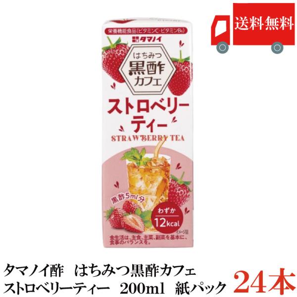送料無料 タマノイ酢 はちみつ黒酢カフェ ストロベリーティー 紙パック 200ml×24本 まとめ買...