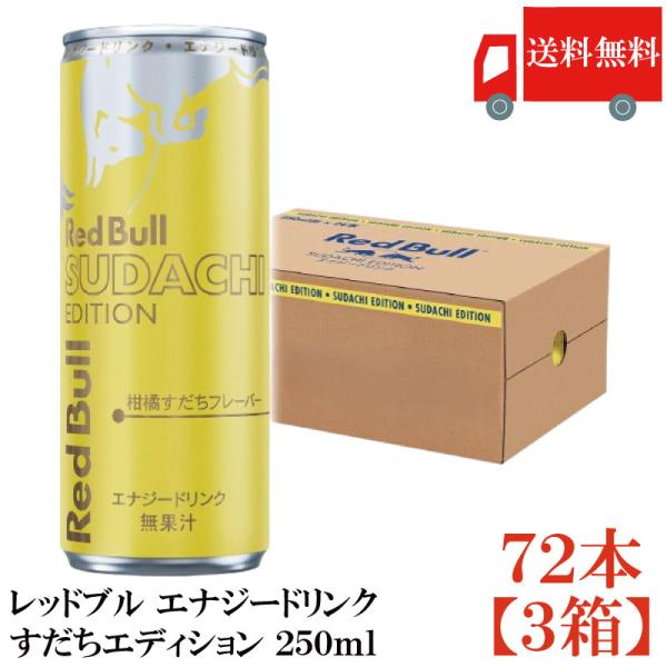 送料無料 レッドブル エナジードリンク すだちエディション 250ml×72本【3箱】（red bu...