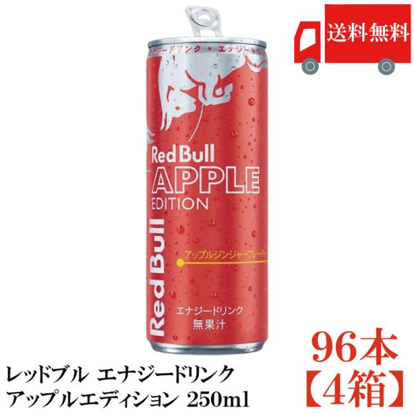 送料無料 レッドブル エナジードリンク アップルエディション 250ml×96本【4箱】（red b...