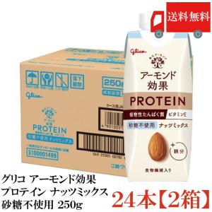 送料無料 グリコ アーモンド効果プロテイン ナッツミックス 砂糖不使用 250g×24本【2箱】