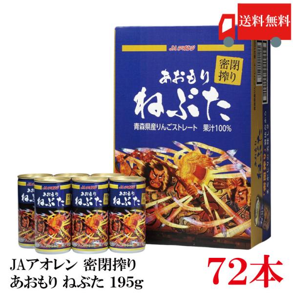 送料無料 JAアオレン 密閉搾り あおもり ねぶた 195g ×72本 【JAアオレン リンゴジュー...