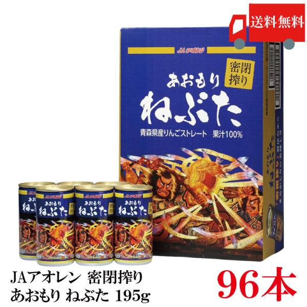 送料無料 JAアオレン 密閉搾り あおもり ねぶた 195g ×96本 【JAアオレン リンゴジュー...