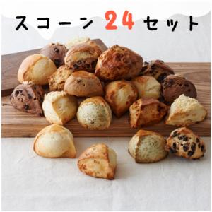 スコーンいろいろ２４個セット｜Quignon