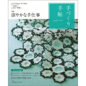 【送料込み】「手づくり手帖」vol.17　初夏号2018｜quiltangel