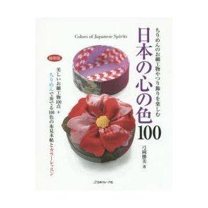 弓岡勝美 著「日本の心の色100　ちりめんのお細工物やつり飾りを楽しむ　縮刷版」｜quiltangel