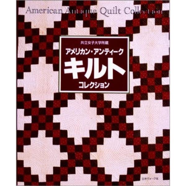 【送料込み】「共立女子大学所蔵 アメリカン・アンティークキルトコレクション」