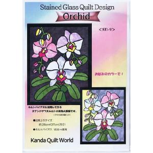 胡蝶蘭《SD-9》オーキッド/蘭（らん/ラン）パッチワーク