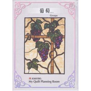 葡萄（ぶどう/ブドウ）Grapeパッチワーク