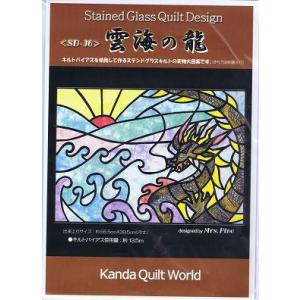 雲海の龍《SD-36》辰年/竜/たつ/お正月パッチワーク