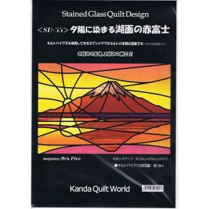湖面の赤富士《SD-55》富士山/fuji/世界遺産パッチワーク