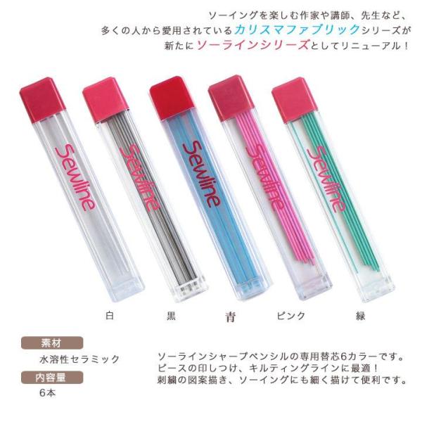 Sewlineファブリックシャープペンシル【替え芯】/ソーライン