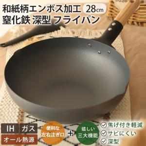 日本製 和紙柄 エンボス 加工 窒化鉄 深型 フライパン 28ｃｍ 鉄 鍋 サビにくい 焦げ付き軽減 持ちやすい 炒め 中華 肉 片手 ガス対応 IH対応 一人暮らし